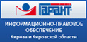 Информационно-правовое обеспечение ГАРАНТ в Кировской области